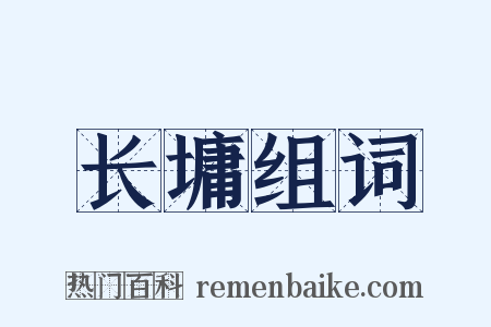 长墉组词是什么意思的图片